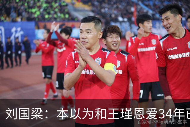 刘国梁：本以为和王瑾恩爱34年已够幸福，没成想如今幸福又升级了