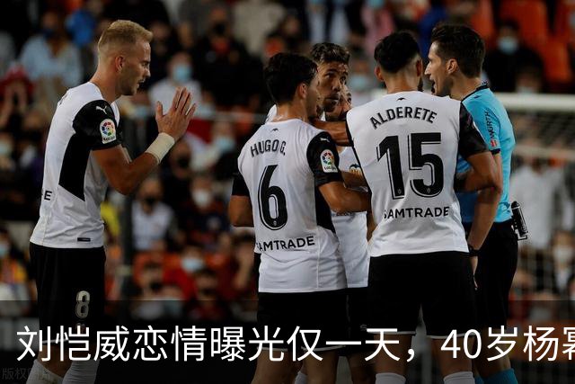 刘恺威恋情曝光仅一天，40岁杨幂高调宣布喜讯，两人已经拉开距离