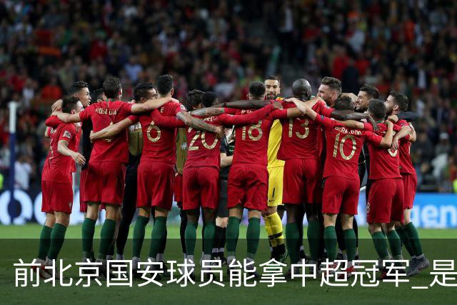 前北京国安球员能拿中超冠军 是大连英博的马马杜 还是成都蓉城国脚王子铭