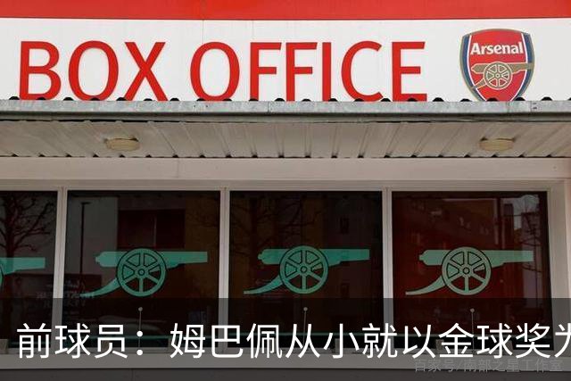 前球员：姆巴佩从小就以金球奖为目标，问题是上赛季他没赢得奖杯