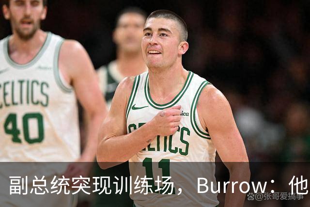 副总统突现训练场，Burrow：他走得又快又利索