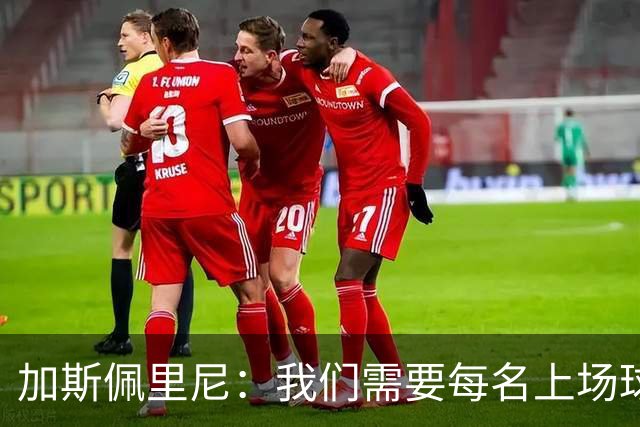 加斯佩里尼：我们需要每名上场球员都达到罗马这支球队要求的水准