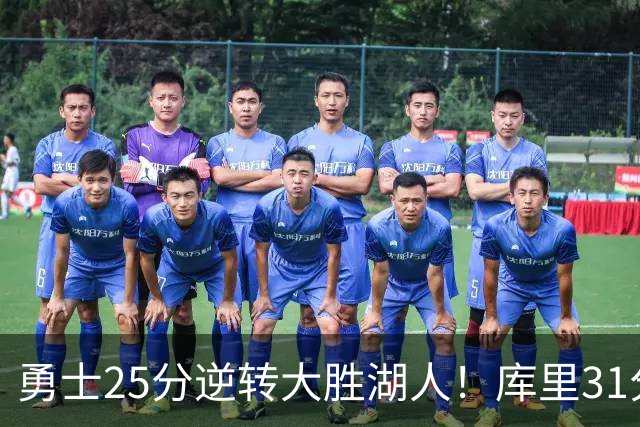 勇士25分逆转大胜湖人！库里31分迎里程碑，东契奇被晃倒空砍37分
