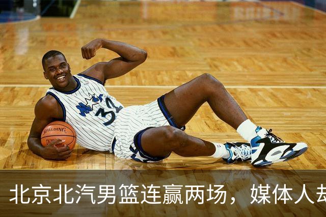 北京北汽男篮连赢两场，媒体人却点出最差之人，李楠会调整吗？