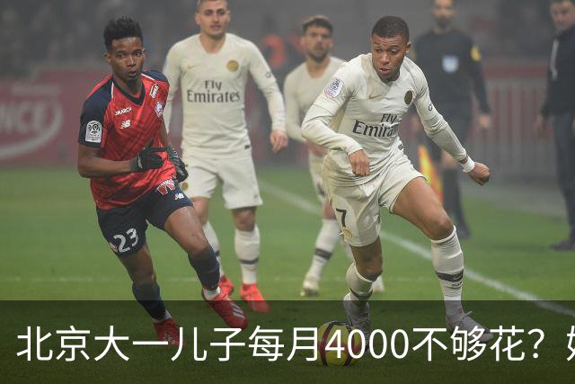北京大一儿子每月4000不够花？妈妈一刀砍到2000：考出证再恢复
