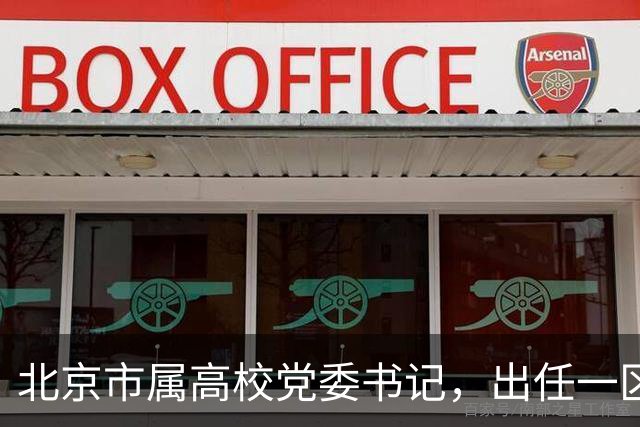 北京市属高校党委书记，出任一区代区长
