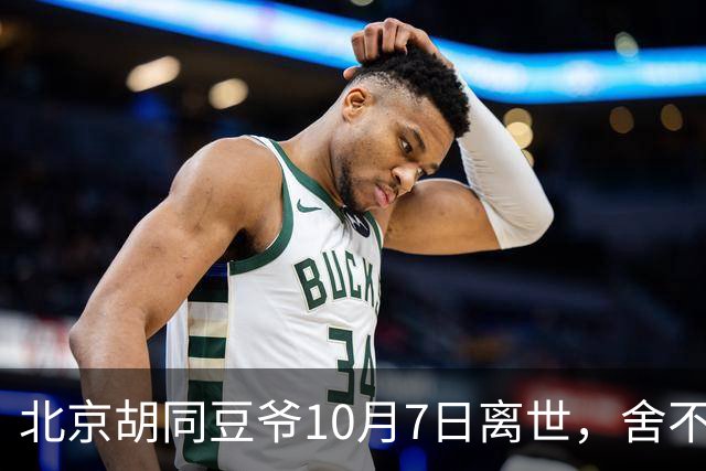 北京胡同豆爷10月7日离世，舍不得花钱硬扛小病留给世人一声叹息