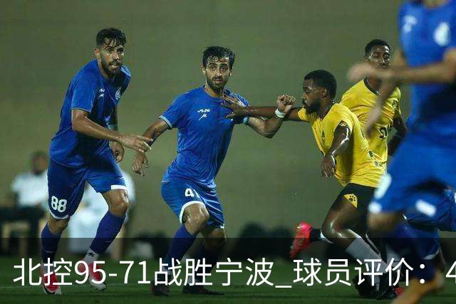 北控95-71战胜宁波 球员评价：4人优秀，6人及格，1人低迷