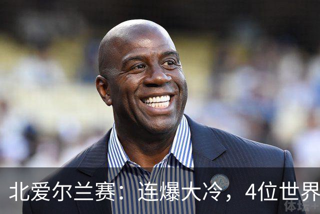 北爱尔兰赛：连爆大冷，4位世界冠军一轮游，赵心童夺冠希望大增