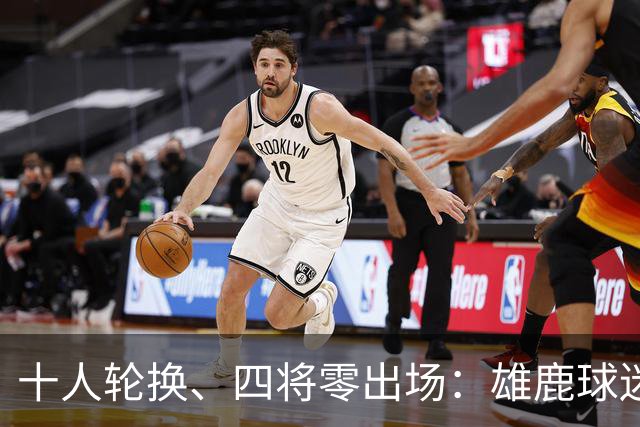 十人轮换、四将零出场：雄鹿球迷怎么看詹金斯用人？