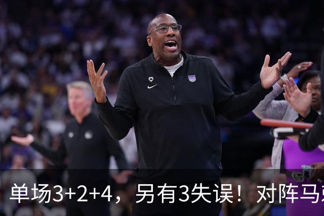 单场3+2+4，另有3失误！对阵马刺，火箭队全勤王或缺阵，刚打1场就伤了