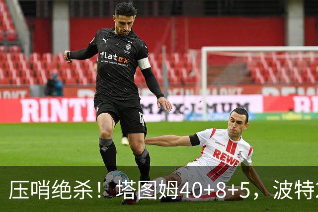 压哨绝杀！塔图姆40+8+5，波特27+12+2，乔治立大功，1换5交易很值得