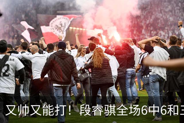 又帅又能打！段睿骐全场6中6&三分2中2 拿下15分4板1助&正负值+18