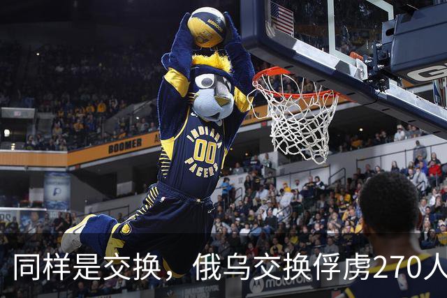 同样是交换，俄乌交换俘虏270人换270人，俄乌交换遗体数量却差出10倍，俄乌前线到底发生了什么？