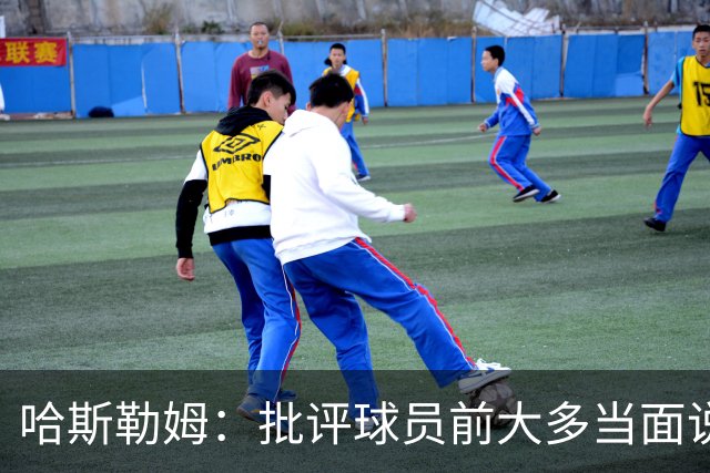 哈斯勒姆：批评球员前大多当面说过，不想只做纯批评者