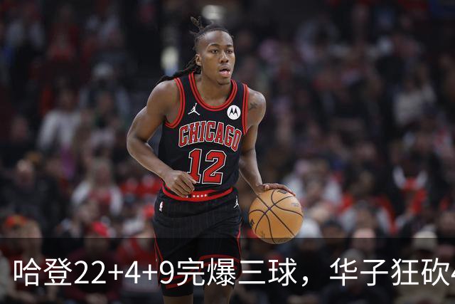 哈登22+4+9完爆三球，华子狂砍47分难救主，骑士加时逆转森林狼