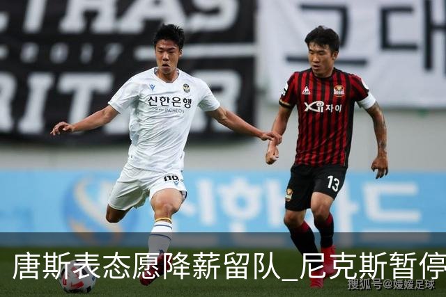 唐斯表态愿降薪留队 尼克斯暂停续约谈判