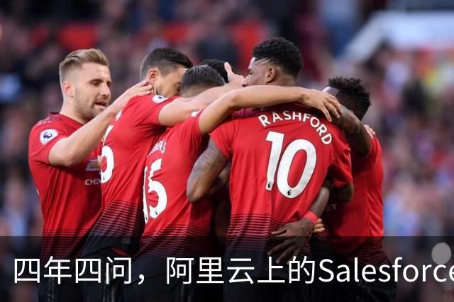 四年四问，阿里云上的Salesforce走到Agent这一站