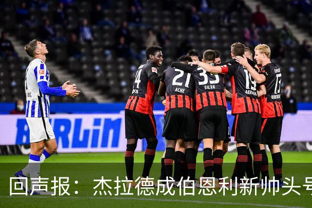 回声报：杰拉德成伯恩利新帅头号热门，当前赔率4/1