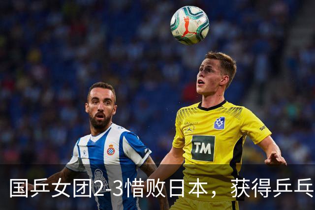 国乒女团2-3惜败日本，获得乒乓球亚锦赛女团亚军