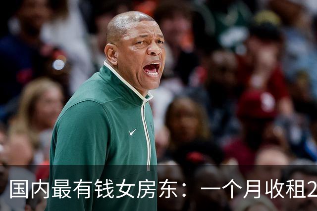 国内最有钱女房东：一个月收租2个亿，给前夫200亿，送女儿500亿