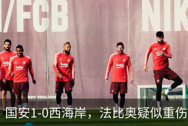 国安1-0西海岸，法比奥疑似重伤，张玉宁头球破门制胜