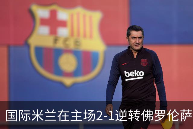 国际米兰在主场2-1逆转佛罗伦萨，开局8轮不败。