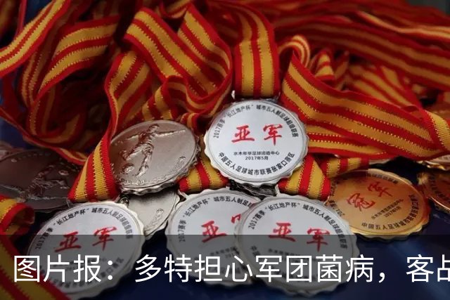 图片报：多特担心军团菌病，客战沙巴巴库后返回酒店洗澡