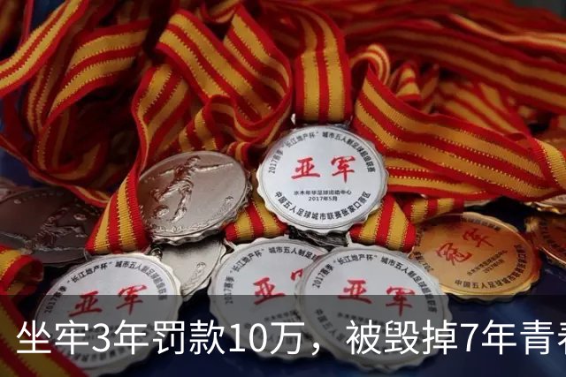 坐牢3年罚款10万，被毁掉7年青春的陈昱霖，出狱后过得怎么样了？