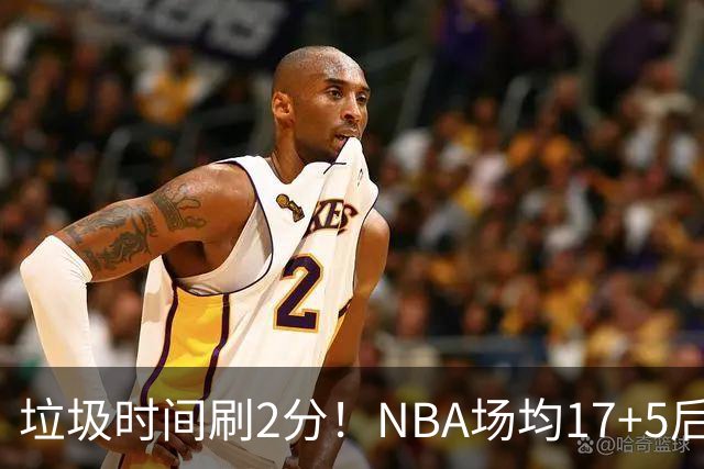 垃圾时间刷2分！NBA场均17+5后卫来CBA仅9分，巩晓彬：软的像根面条