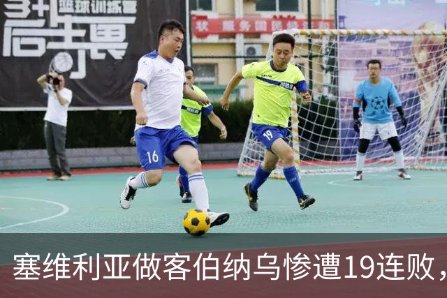 塞维利亚做客伯纳乌惨遭19连败，仅次于桑坦德竞技