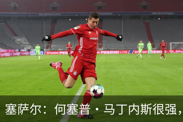 塞萨尔：何塞普·马丁内斯很强，但他脚下球的处理不如索默