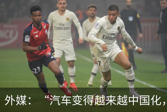 外媒：“汽车变得越来越中国化，这一趋势在巴黎尤为明显”