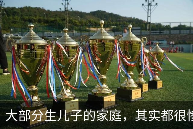 大部分生儿子的家庭，其实都很惨，因为“儿子”在婚姻市场，其实是不值钱的