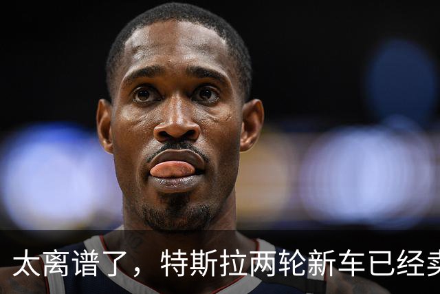 太离谱了，特斯拉两轮新车已经卖断货！