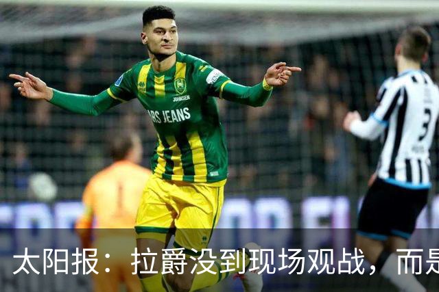 太阳报：拉爵没到现场观战，而是前往津巴布韦打高尔夫过生日