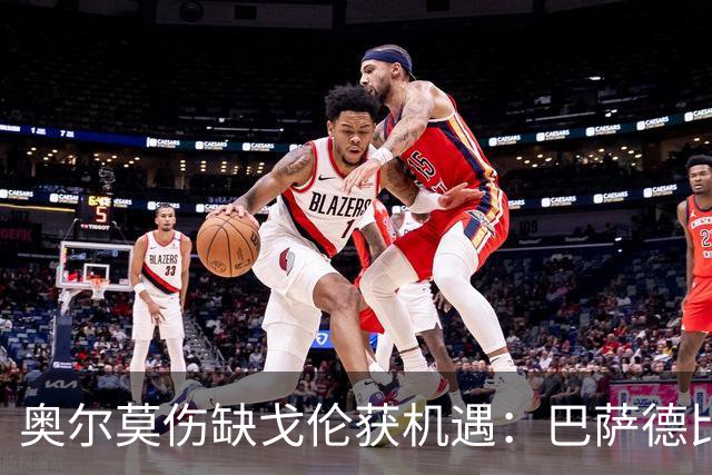 奥尔莫伤缺戈伦获机遇：巴萨德比中场新变量