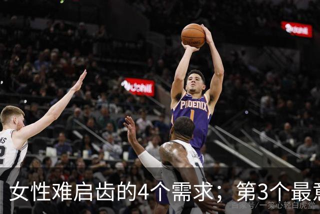 女性难启齿的4个需求；第3个最意外，太过真实！