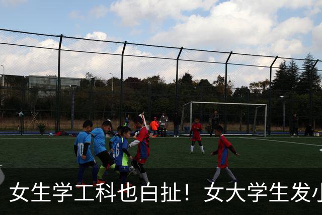 女生学工科也白扯！女大学生发小作文控诉企业不招女生，网友：不招就对了
