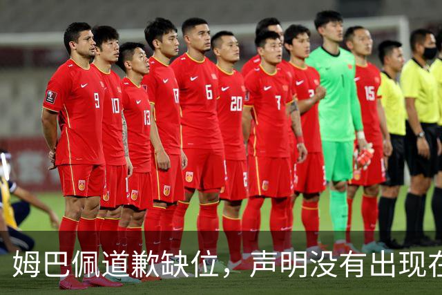 姆巴佩道歉缺位，声明没有出现在他 1.35 亿粉丝的 ins 账号上