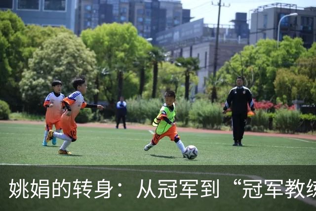 姚娟的转身：从冠军到“冠军教练”