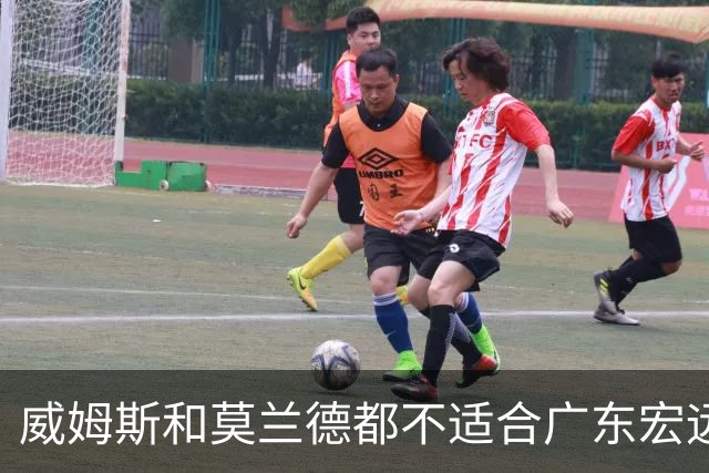 威姆斯和莫兰德都不适合广东宏远，更换外援是目前最快解决问题的方法！