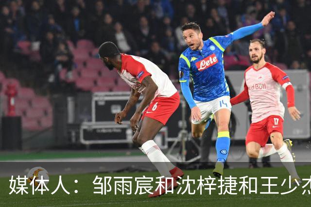媒体人：邹雨宸&沈梓捷&王少杰都打大段时间 北控内线实力挺可观