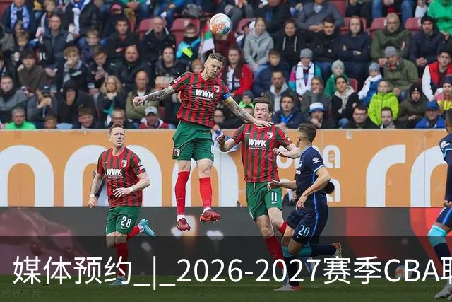 媒体预约 | 2026-2027赛季CBA联赛青岛崂山啤酒男篮主场（10月）