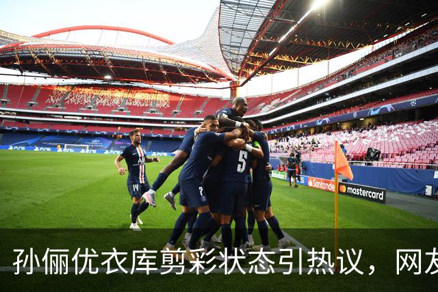 孙俪优衣库剪彩状态引热议，网友吐槽后理解：这才是真实中年女性