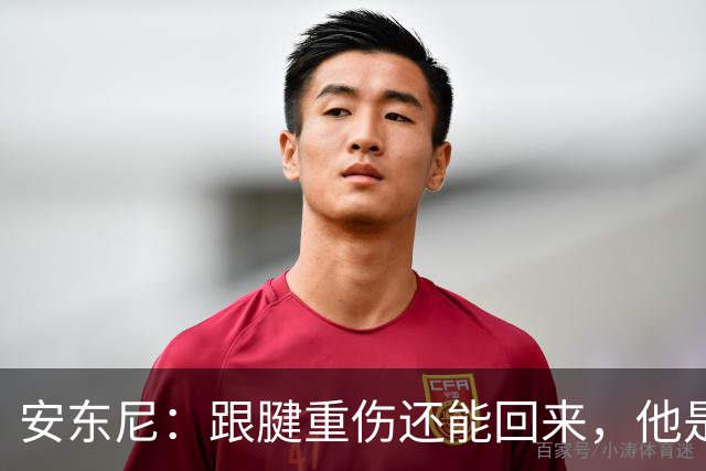 安东尼：跟腱重伤还能回来，他是心理最强大的球员之一