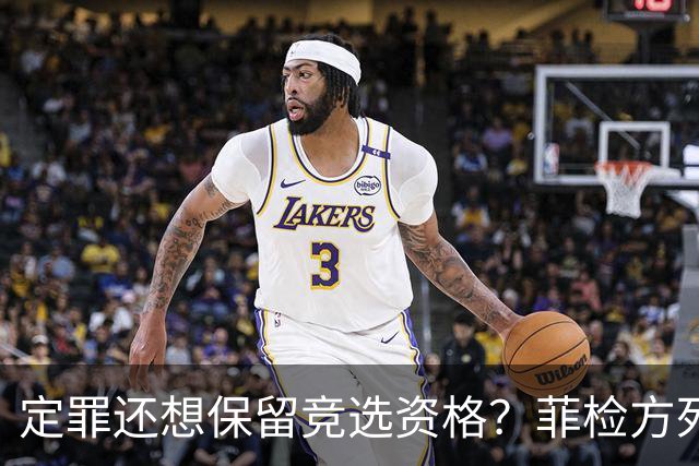 定罪还想保留竞选资格？菲检方死磕萨拉：绝不放虎归山