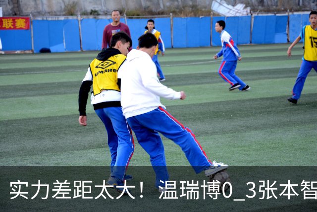 实力差距太大！温瑞博0 3张本智和无缘决赛，赛后被笑了，温瑞博不是输在没拼，是前三板之后每一步都被张本智和提前算到了