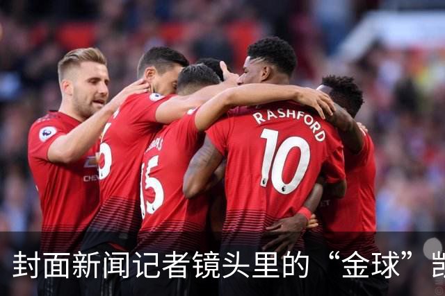 封面新闻记者镜头里的“金球”凯恩｜图集