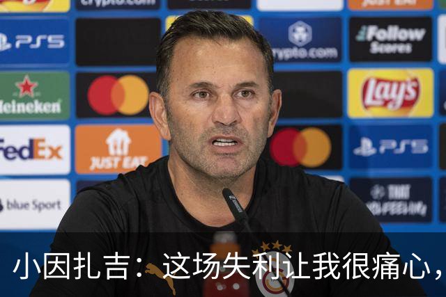 小因扎吉：这场失利让我很痛心，下半场因疲劳没踢出预期表现